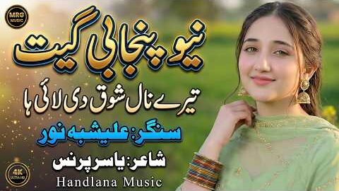 Tere Nal Shok Di Lai Haa | New Punjabi Song 2026 | Alishbah Noor | Official Video | Handlana Music
