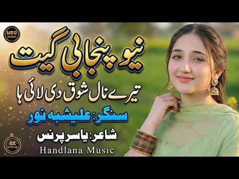 Tere Nal Shok Di Lai Haa | New Punjabi Song 2026 | Alishbah Noor | Official Video | Handlana Music