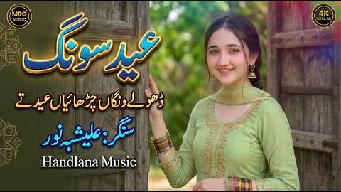 Dholy Wangan Charayan Eid Te | New Punjabi Song 2026 | Alishbah Noor| Official Video| Handlana Music