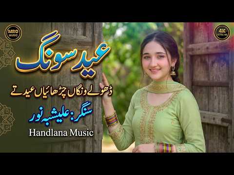 Dholy Wangan Charayan Eid Te | New Punjabi Song 2026 | Alishbah Noor| Official Video| Handlana Music