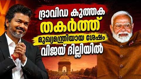 Breaking: CM Vijay-Modi Meeting — What Tamil Nadu Demanded | Malayalam Political News