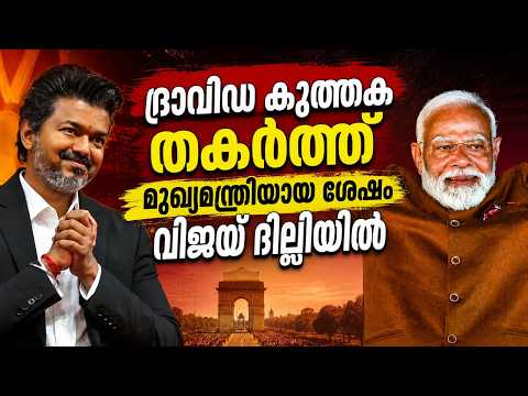Breaking: CM Vijay-Modi Meeting — What Tamil Nadu Demanded | Malayalam Political News