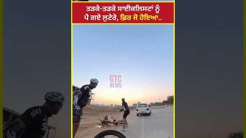 ਤੜਕੇ-ਤੜਕੇ ਸਾਈਕਲਿਸਟਾਂ ਨੂੰ ਪੈ ਗਏ ਲੁ/ਟੇਰੇ, ਫ਼ਿਰ ਜੋ ਹੋਇਆ | Sangrur-Patiala Road | Viral Video | GTC News