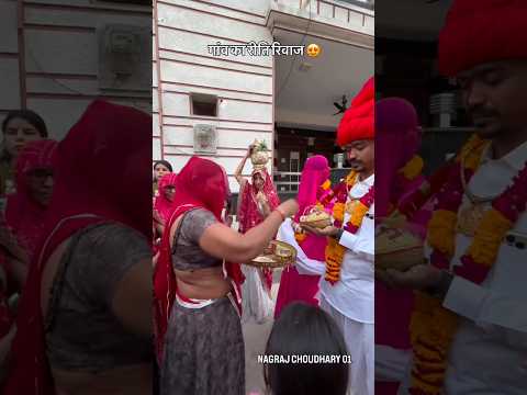 गांव का रीति रिवाज😍#wedding #desi #trending #rajasthani #shorts #yt #marriage #shadi #short
