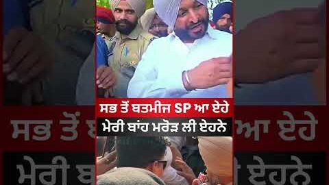 ਮੇਰੀ ਬਾਂਹ ਮਰੋੜ ਲੀ ਏਨੇ, ਸਭ ਤੋਂ ਬਤਮੀਜ SP ਆ ਏ #punjabinews #punjab #latestnews #viral #shorts #bittu