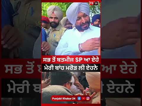 ਮੇਰੀ ਬਾਂਹ ਮਰੋੜ ਲੀ ਏਨੇ, ਸਭ ਤੋਂ ਬਤਮੀਜ SP ਆ ਏ #punjabinews #punjab #latestnews #viral #shorts #bittu