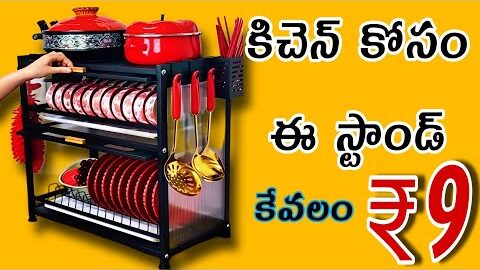 కిచెన్ కోసం ఈ స్టాండ్ ₹,9 మాత్రమే ఈ స్టాండ్ ఏక్కడ కొనాలి ఎలా ఉంటుంది చూడండి useful kitchen stand