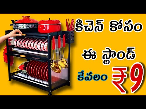 కిచెన్ కోసం ఈ స్టాండ్ ₹,9 మాత్రమే ఈ స్టాండ్ ఏక్కడ కొనాలి ఎలా ఉంటుంది చూడండి useful kitchen stand