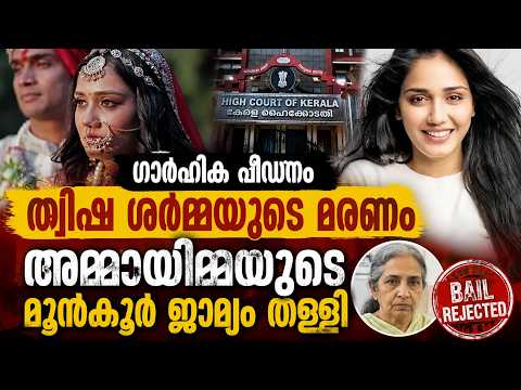 ത്വിഷ ശർമ്മ കേസ് | റിട്ട. ജഡ്ജിയുടെ ജാമ്യം റദ്ദാക്കി 😳 CBI Action Begins