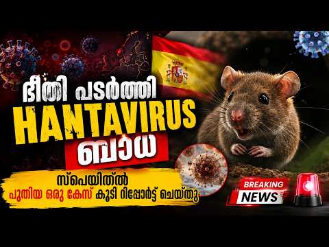 എലികളിൽ നിന്ന് പകരുന്ന അപകട വൈറസ് | Hantavirus Cases Rise To 13 | 3 Deaths Confirmed