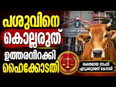 തമിഴ്നാട്ടിൽ പശുഹത്യ നിരോധനം | Madras High Court Big Order