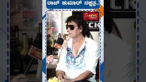 ನನ್ ಮಗಂದು ರಾಜ್ ಕುಮಾರ್ ನಕ್ಷತ್ರ..! | Satish CadaBombs | Harsha Cadabombs | Rajkumar | Viral Video |