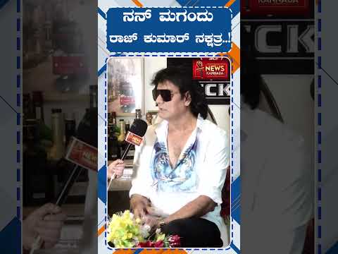ನನ್ ಮಗಂದು ರಾಜ್ ಕುಮಾರ್ ನಕ್ಷತ್ರ..! | Satish CadaBombs | Harsha Cadabombs | Rajkumar | Viral Video |