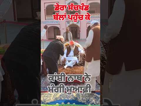 Singer Kanshi Nath ਨੇ Dera Sachkhand Ballan ਪਹੁੰਚ ਕੇ ਮੰਗੀ ਮੁਆਫੀ Viral video #shortsfeed #shorts