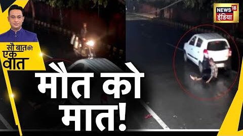 Uttar Pradesh Accident: Meerut में लड़के को रौंदा | Viral Video | Hindi News | Sau Baat Ki Ek Baat