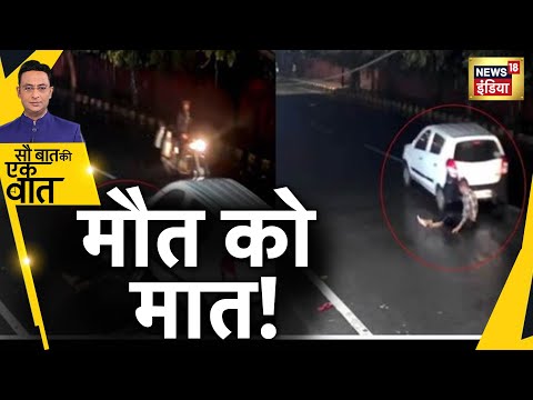 Uttar Pradesh Accident: Meerut में लड़के को रौंदा | Viral Video | Hindi News | Sau Baat Ki Ek Baat