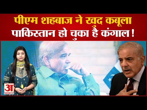 India News: पाकिस्तान के प्रधानमंत्री ने खुद को बताया भिखारी | Viral Video | Shehbaz Sharif