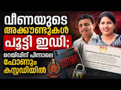 വീണയിൽ ഒതുങ്ങില്ല! മാസപ്പടി കേസിൽ അന്വേഷണം യുഡിഎഫ് മന്ത്രിമാരിലേക്കും | KOTTARAKARAMEDIA