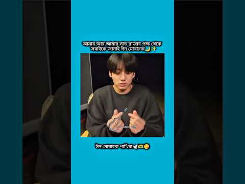 ঈদ মোবারক পাখিরা🌙✨ #bts #shorts #foryou #viralvideo #ytshorts #btsarmyforever