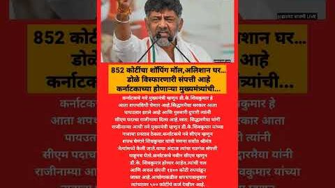DK Shivkumar | 852 कोटींचा शॉपिंग मॉल,अलिशान घर… डोळे विस्फारणारी संपत्ती आहे,मुख्यमंत्र्यांकडे….