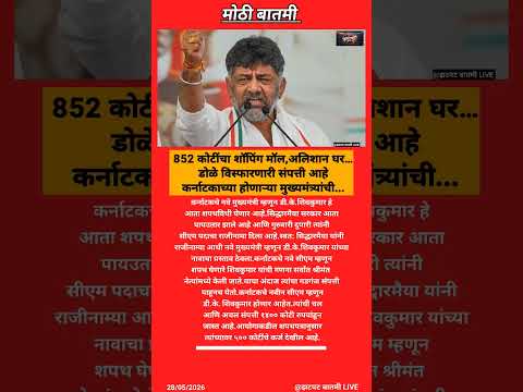 DK Shivkumar | 852 कोटींचा शॉपिंग मॉल,अलिशान घर… डोळे विस्फारणारी संपत्ती आहे,मुख्यमंत्र्यांकडे….