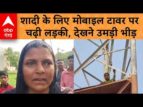 Viral News: बहराइच में शादी के लिए मोबाइल टावर पर चढ़ी लड़की, देखने उमड़ी भीड़ | ABP GANGA