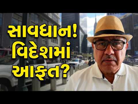 જો તમે વિદેશમાં રહેતા હોય તો સાવધાન! |UK Gujrati family vlog