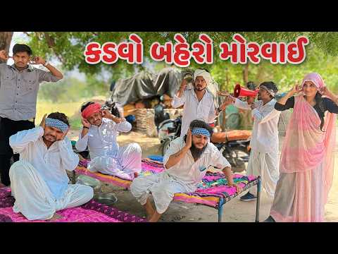કડવો બહેરો મોરવાઈ // Gujarati Comedy Video // KADVO BAHERO MORVAI // Funny Desi Boys
