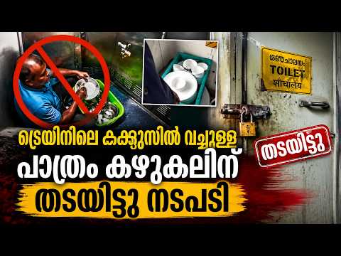 ട്രെയിൻ ടോയ്‌ലെറ്റിൽ ഭക്ഷണ പാത്രങ്ങൾ കഴുകി! IRCTCക്ക് FSSAI നോട്ടീസ് 😱
