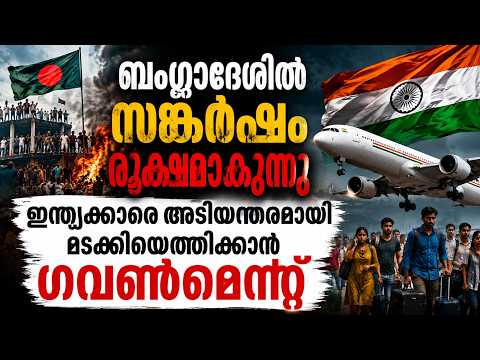 “ബംഗ്ലാദേശിൽ യഥാർത്ഥത്തിൽ എന്താണ് നടക്കുന്നത്? | Bangladesh Situation Worsens