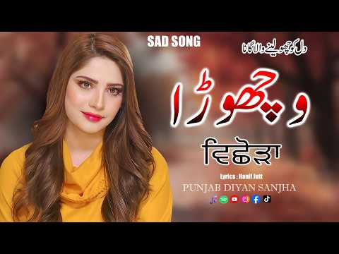 New Punjabi Dukhi Song | Vichora | Lyrics Hanif Jutt | Latest Punjabi Sad Song | Dukhi Geet