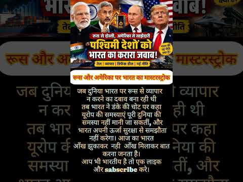 Russia America India News Today | पश्चिमी देशों को भारत का करारा जवाब#shorts #ytshorts#breakingnews