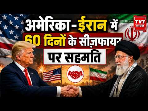 America- Iran में 60 दिनों के सीजफायर पर सहमति, कई शर्तों मानने को तैयार America |