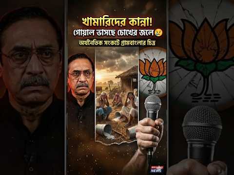 খামারিদের কান্না! গোয়াল ভাসছে চোখের জলে 😢  পিনাকী ভট্টাচার্য বক্তব্য 🔥#viralvideo