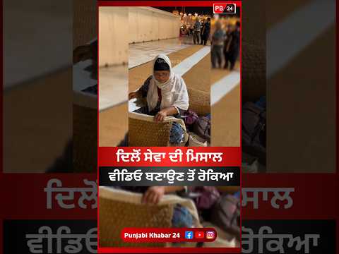 ਦਿਲੋਂ ਸੇਵਾ ਦੀ ਮਿਸਾਲ 🙏❤️ ਵੀਡਿਓ ਬਣਾਉਣ ਤੋਂ ਰੋਕਿਆ #punjab #ਵਾਹਿਗੁਰੂ #waheguru #wmk #sikh #viral #shorts