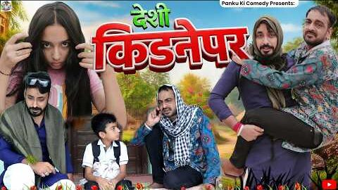 देशी किडनेपर || भाग -01 || पंकु की कॉमेडी @PANKU_KI_COMEDY @pankajsonipanku-t4t