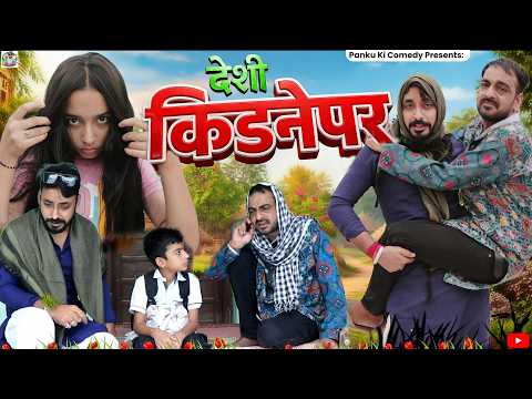 देशी किडनेपर || भाग -01 || पंकु की कॉमेडी @PANKU_KI_COMEDY @pankajsonipanku-t4t