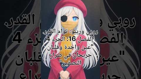 روبي وريبو الفصل 16 الجزء 4 #novel #shorts #animation #cartoon #reels #memes #Ramadan #youtube