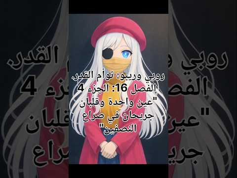 روبي وريبو الفصل 16 الجزء 4 #novel #shorts #animation #cartoon #reels #memes #Ramadan #youtube