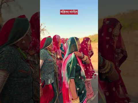महिलाओं का संगीत 😍 #rajasthan #desi #culture #villagelife #marwadi #shorts