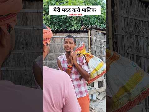 मेरी मदद करो मालिक #desi #youtubeshorts #trending #comedy #viral #funny #shorts #viralvideo #memes