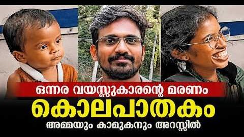 Nedumangad case | കുഞ്ഞിന്റെ മരണം കൊലപാതകം! അമ്മയും പങ്കാളിയും അറസ്റ്റിൽ | Kerala Mysterious News