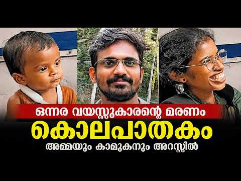 Nedumangad case | കുഞ്ഞിന്റെ മരണം കൊലപാതകം! അമ്മയും പങ്കാളിയും അറസ്റ്റിൽ | Kerala Mysterious News