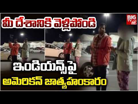 మీ దేశానికి వెళ్లిపోండి | US Racism Row | Viral Video Shows Indian Couple Told to ‘Go Back to India