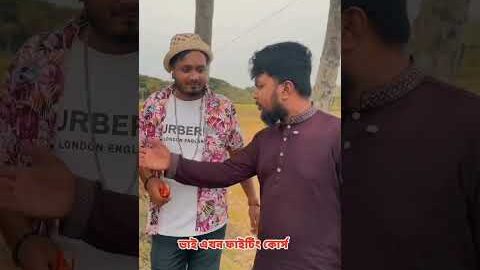ভাই এখন সিনেমার ফাইটার ম্যান তবে একটু দুর্বল #foryou #comedy #shorts #viral #youtubeshorts #funny