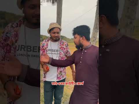 ভাই এখন সিনেমার ফাইটার ম্যান তবে একটু দুর্বল #foryou #comedy #shorts #viral #youtubeshorts #funny