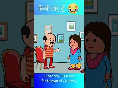 Kisi Laggu Hu | Haryanvi Funny Shorts | Desi Comedy