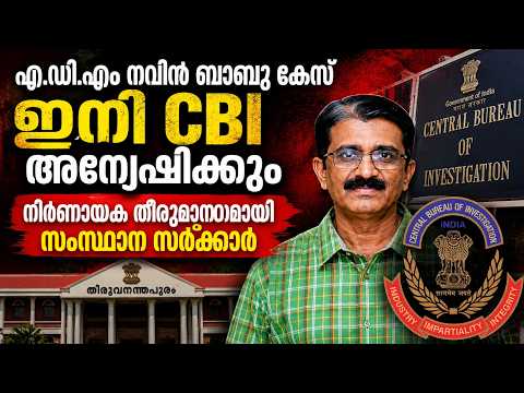 പി.പി ദിവ്യക്ക് കുരുക്ക് കുടുംബത്തിന്റെ പോരാട്ടത്തിന് ഫലം കണ്ടു; നവീൻ ബാബു കേസ് സി.ബി.ഐക്ക്