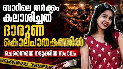 ചെന്നൈ നഗരമധ്യത്തിൽ നടന്നത് സിനിമാക്കഥകളെ വെല്ലുന്ന ക്രൂരത! Malayalam news live