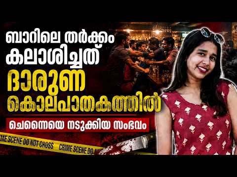 ചെന്നൈ നഗരമധ്യത്തിൽ നടന്നത് സിനിമാക്കഥകളെ വെല്ലുന്ന ക്രൂരത! Malayalam news live